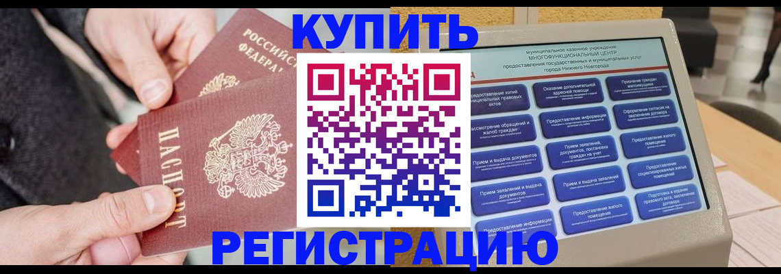 купить прописку в Мордовии